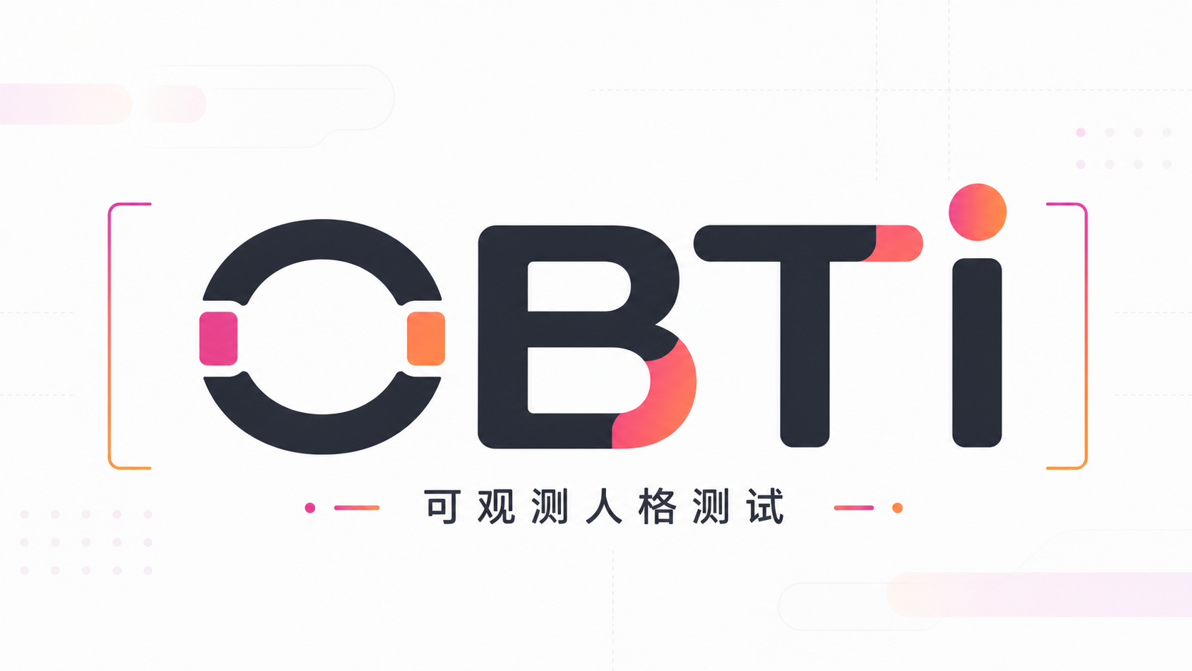 OBTI 可观测人格测试